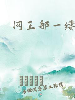 网王那一缕清音