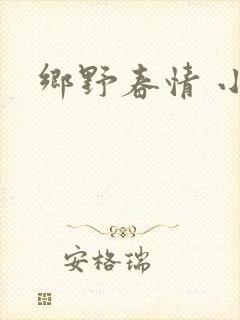 乡野春情 小说