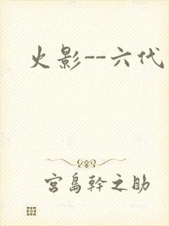 火影--六代目