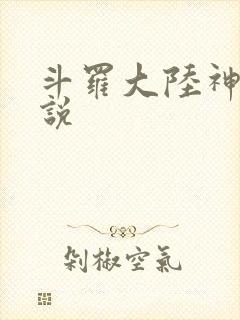 斗罗大陆神界传说