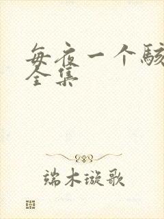 每夜一个骇故事全集