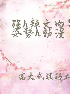 强h辣文肉各种姿势h动漫