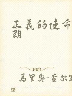 正义的使命厉元朗