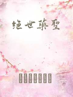 绝世药圣