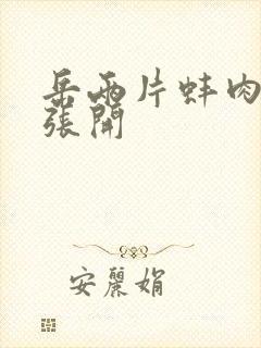 岳两片蚌肉缓缓张开