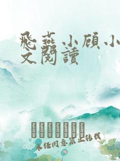 飞燕小顾小说全文阅读