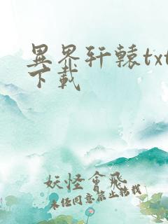 异界轩辕txt下载