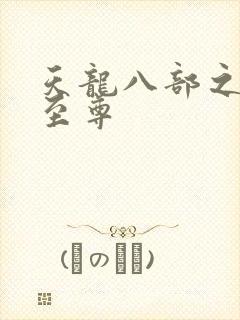 天龙八部之宇内至尊