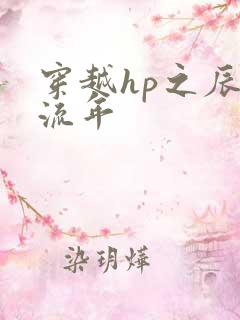穿越hp之辰光流年