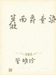 莫南爵童染走着做