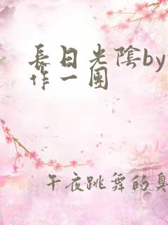 长日光阴by乱作一团