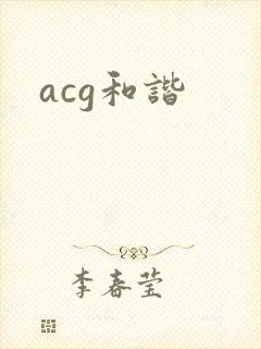 acg和谐