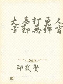 大奉打更人最新章节无弹窗笔趣阁