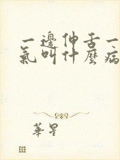 一边伸舌一边喘气叫什么病