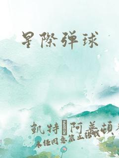 星际弹球