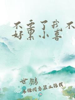 不要了我不要了好累小喜
