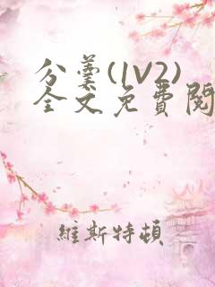 分羹(1V2)全文免费阅读