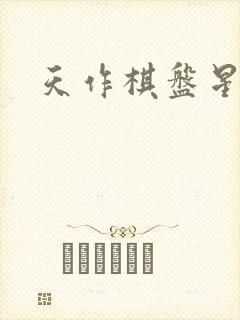 天作棋盘星作子