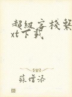 超级客栈系统txt下载