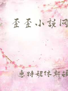 歪歪小说网