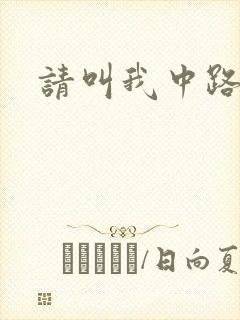 请叫我中路杀神