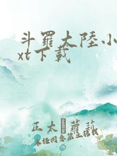 斗罗大陆小说txt下载