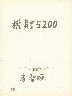 权财5200