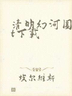 清明幻河图txt下载