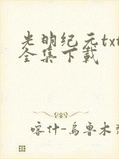 光明纪元txt全集下载