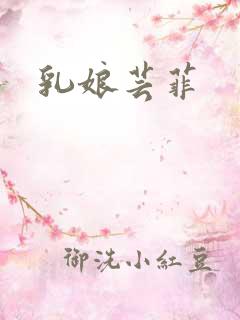 乳娘芸菲
