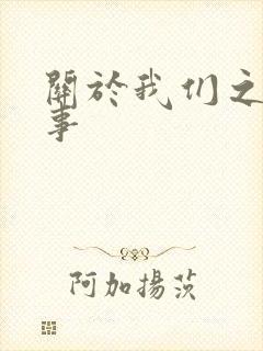 关于我们之间的事