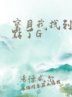 宝贝我找到你的点了G