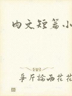 肉文短篇小说