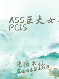 ASS巨大女人PCiS