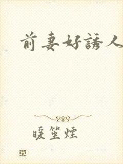 前妻好诱人
