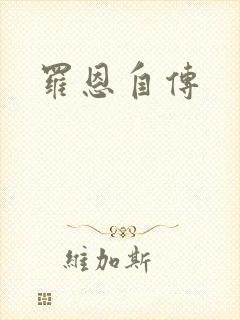 罗恩自传