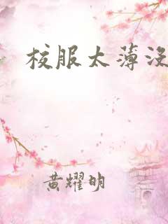 校服太薄没带罩