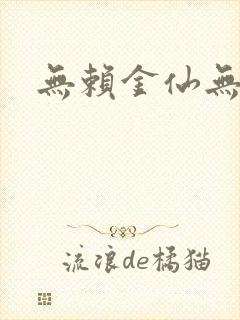 无赖金仙无弹窗