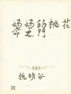 妈妈的桃花源生命之门