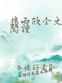 杨雨欣全文免费阅读