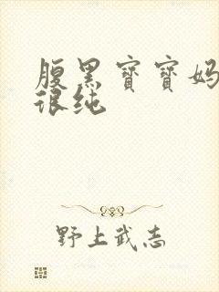 腹黑宝宝妈咪还很纯