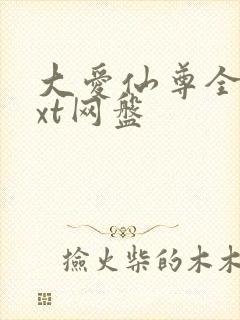 大爱仙尊全文txt网盘