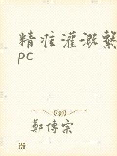 精准灌溉系统npc