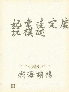 妃常淡定废材女玩棋迹