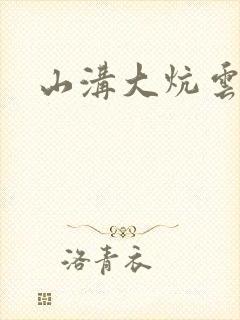 山沟大炕云雨情