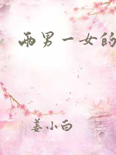 两男一女的小说