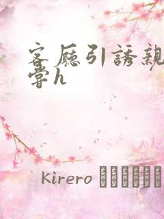 客厅引诱亲女乱尝h