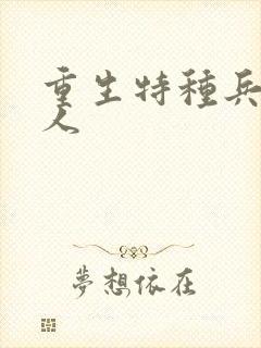 重生特种兵的夫人