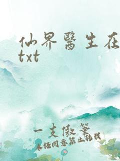 仙界医生在都市txt