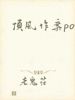 顶风作案po